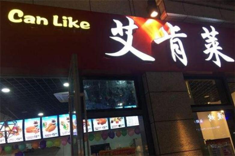 艾肯莱汉堡炸鸡